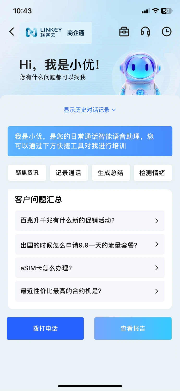 联客云 · 灵号移动端 AI 通信助手