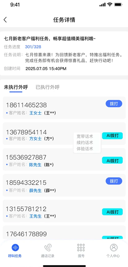 联客云 · 灵号 AI 批量外呼任务界面
