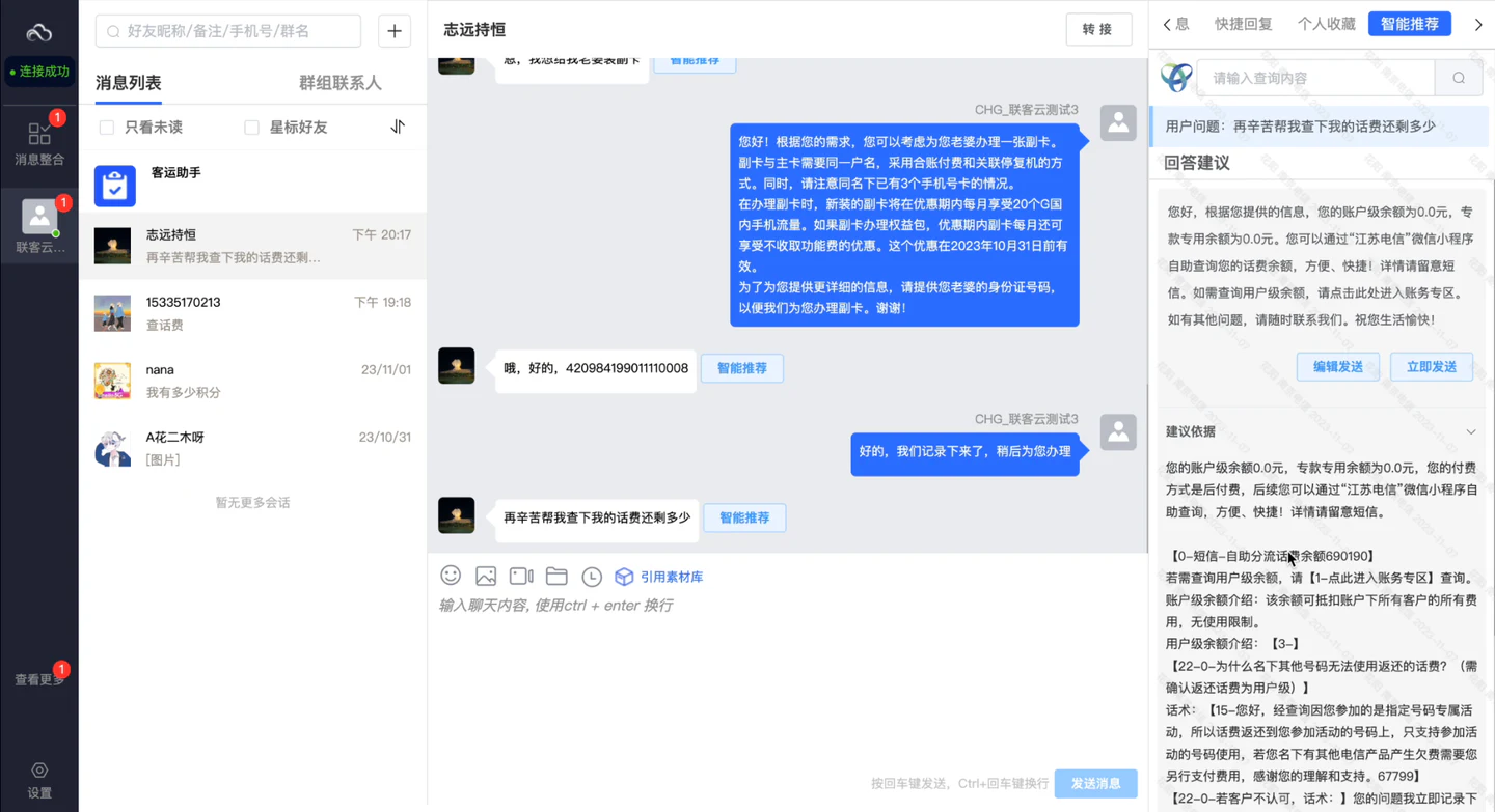 联客云 AI 辅助企微坐席回复界面