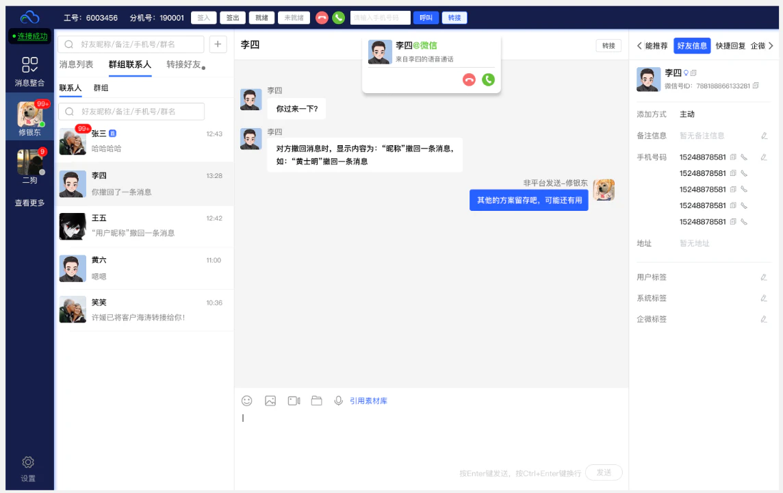 企业微信语音坐席接听界面